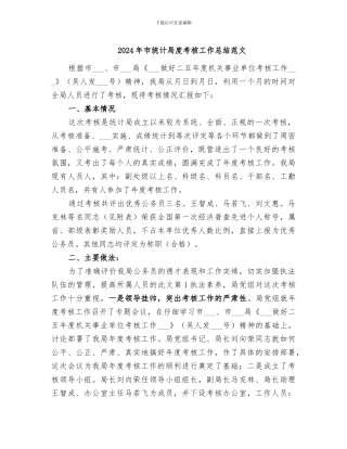 2024年市统计局度考核工作总结范文