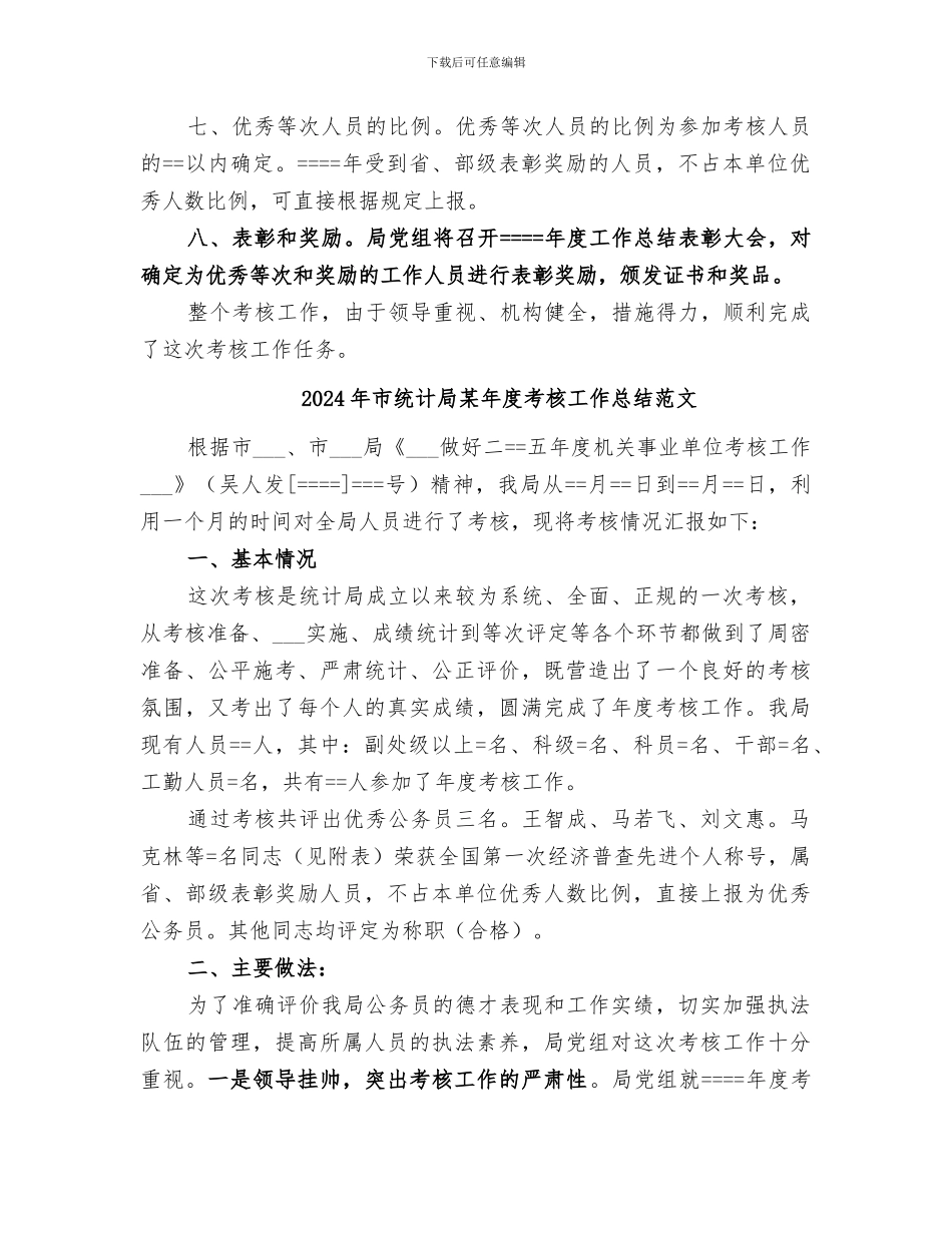 2024年市统计局某年度考核工作总结_第3页