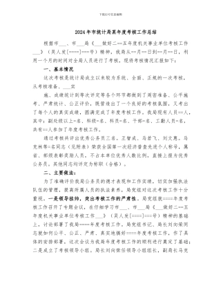 2024年市统计局某年度考核工作总结