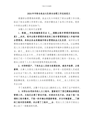 2024年市综合执法大队综合治理工作总结范文