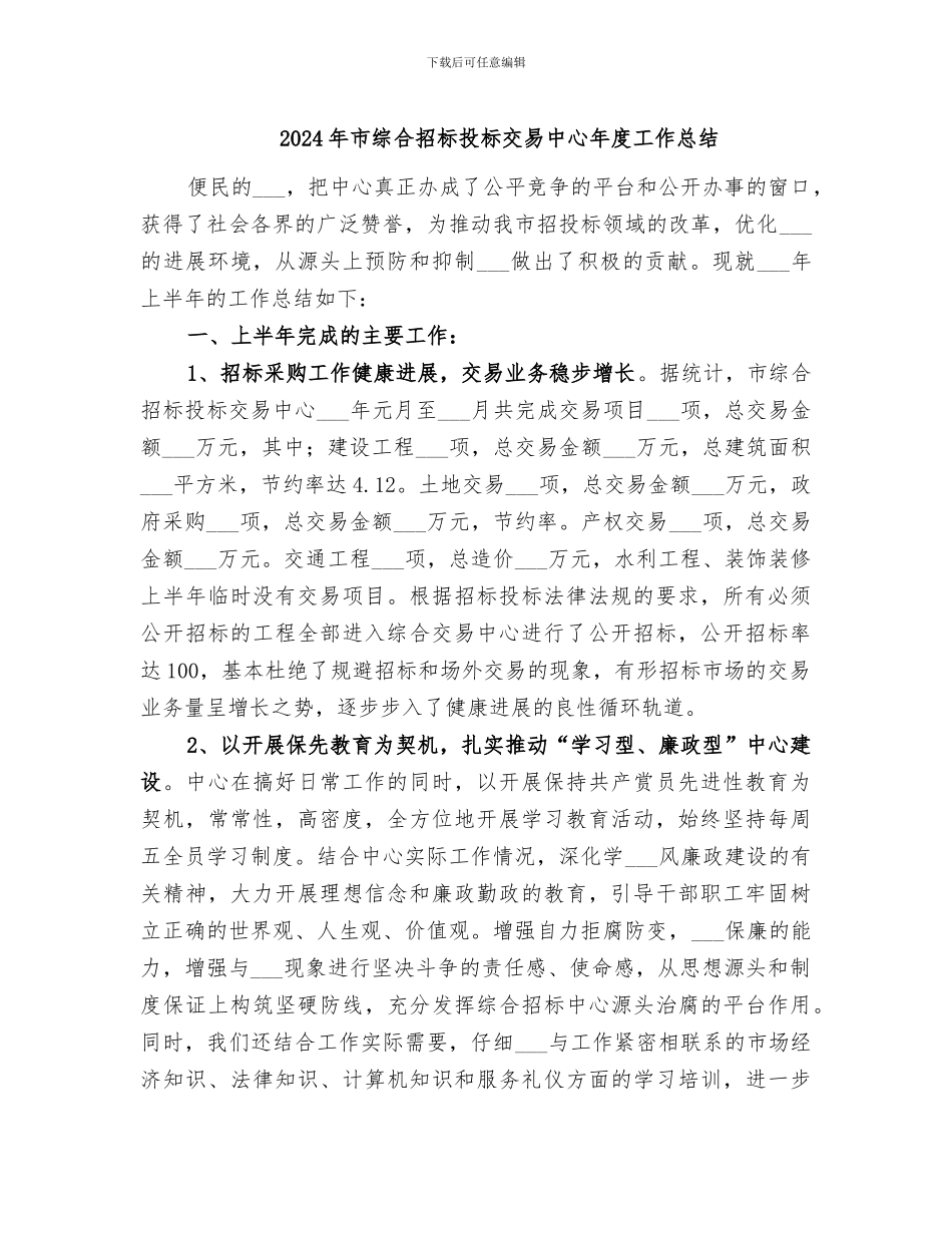 2024年市综合招标投标交易中心年度工作总结_第1页