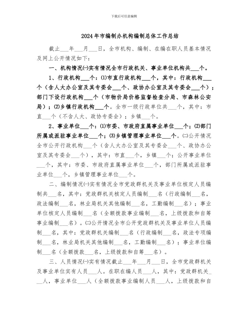 2024年市编制办机构编制总体工作总结_第1页