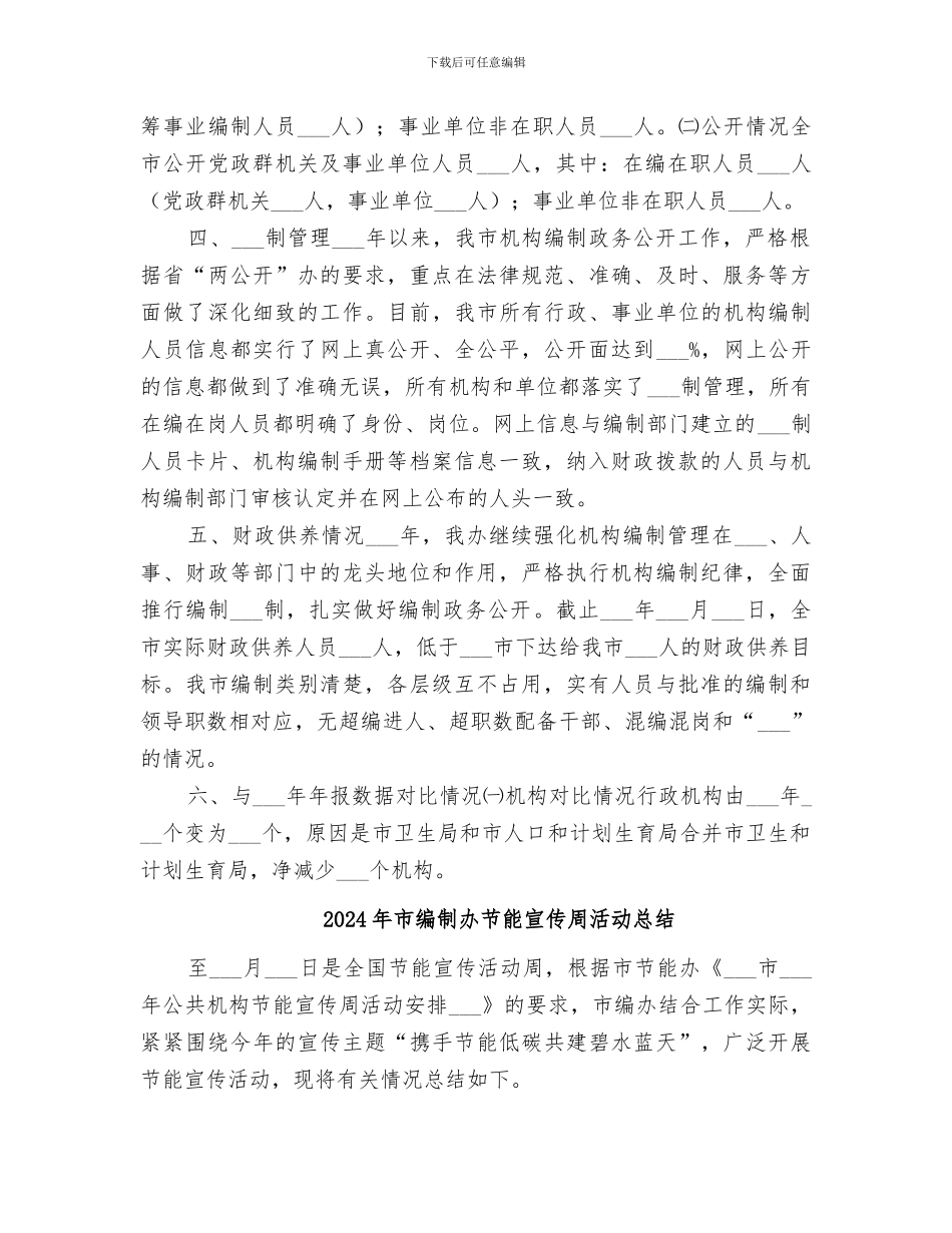 2024年市编制办机构编制总体工作总结_第2页
