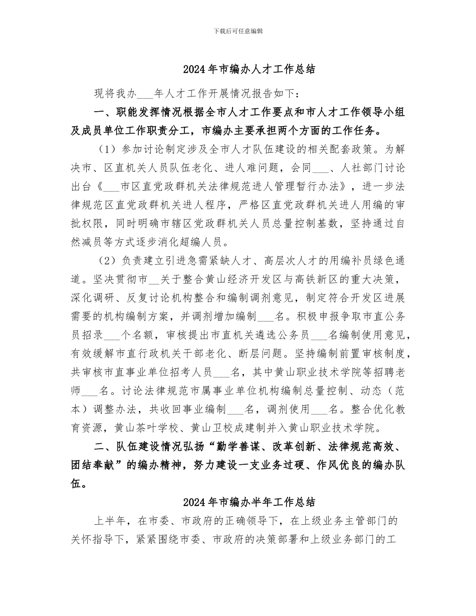 2024年市编办人才工作总结_第1页