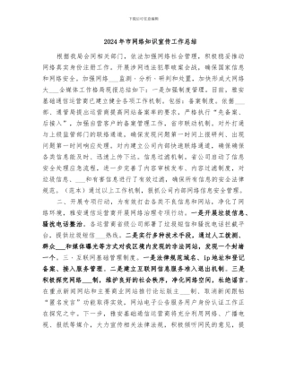 2024年市网络知识宣传工作总结