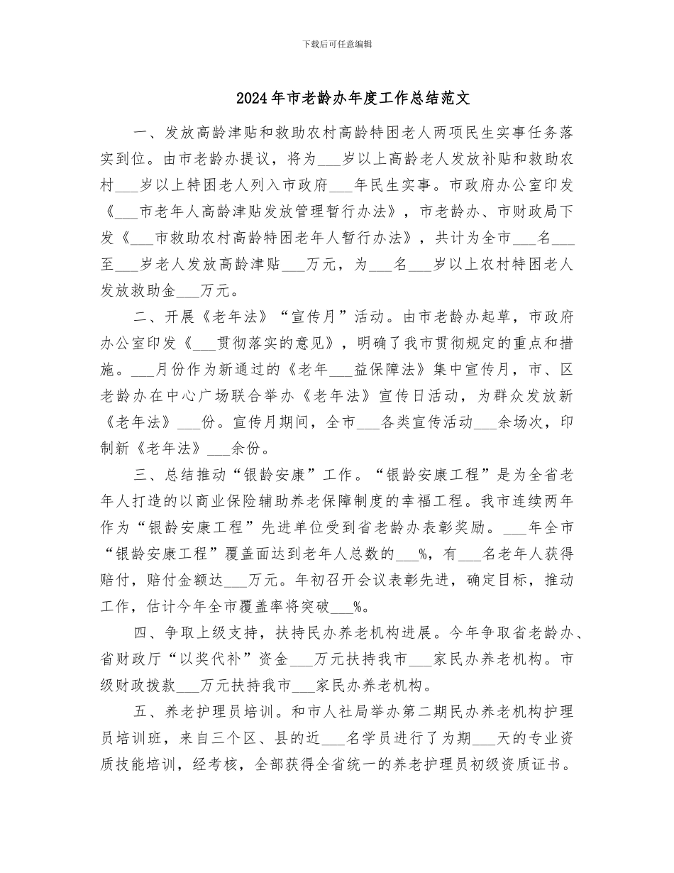 2024年市老龄办年度工作总结范文_第1页