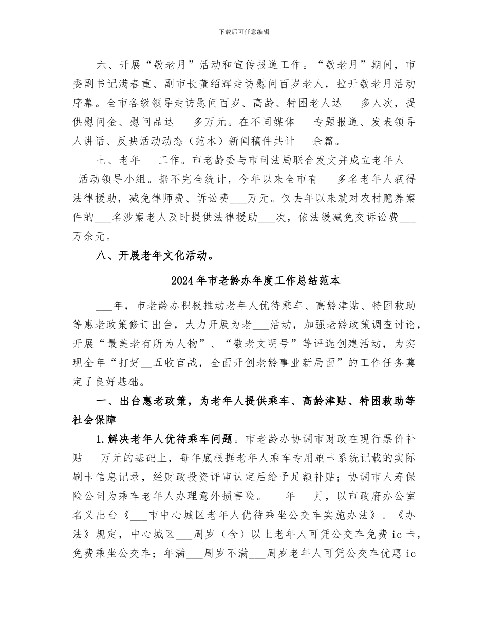 2024年市老龄办年度工作总结范文_第2页