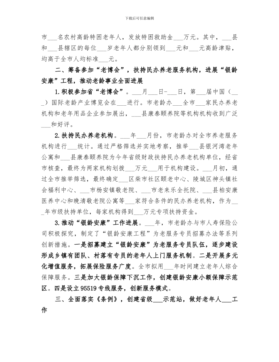 2024年市老龄办年度工作总结范本_第2页