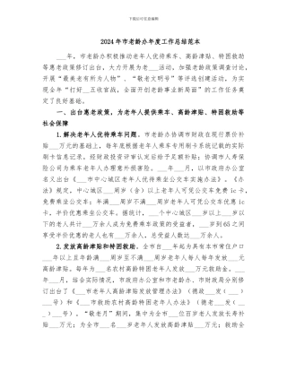2024年市老龄办年度工作总结范本