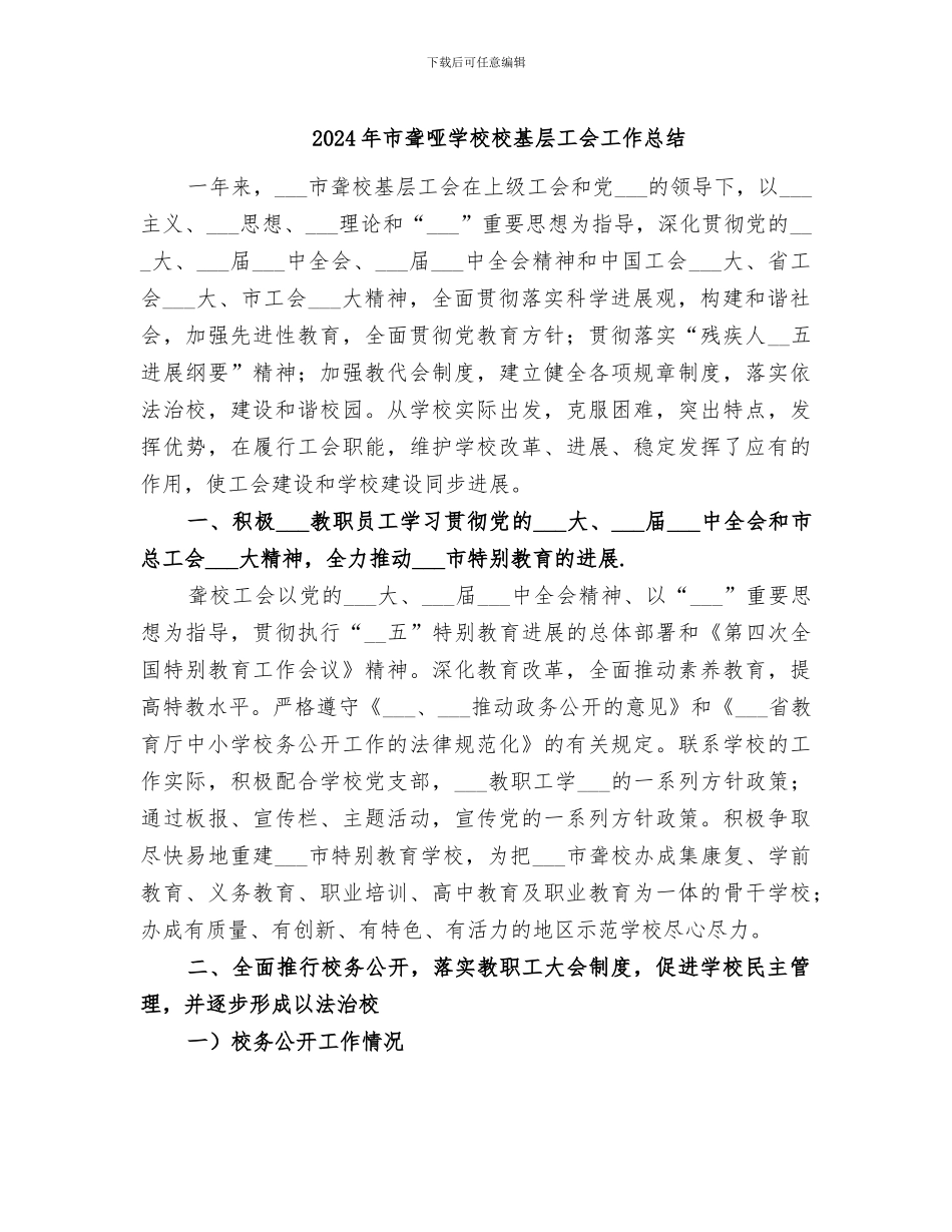 2024年市聋哑学校校基层工会工作总结_第1页