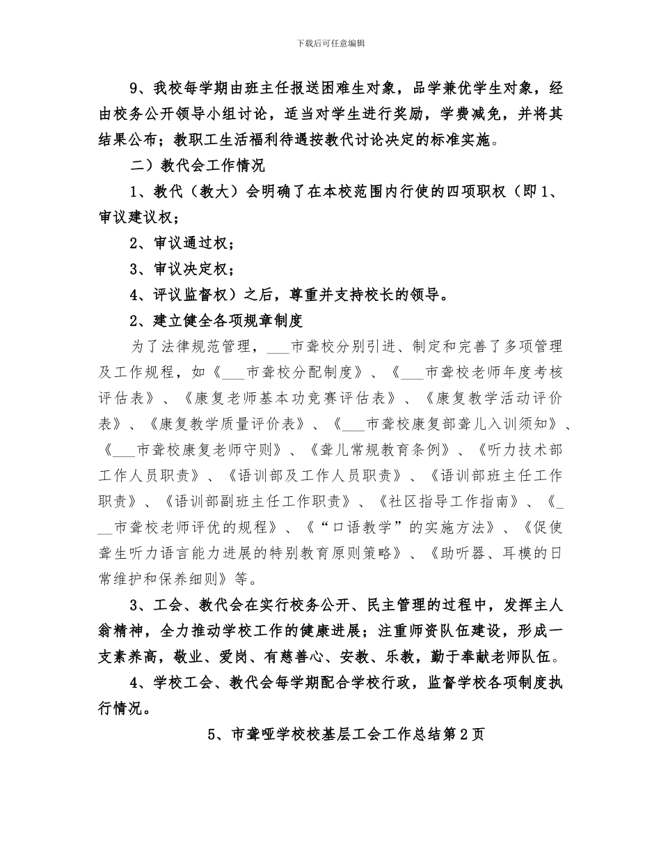 2024年市聋哑学校校基层工会工作总结_第3页