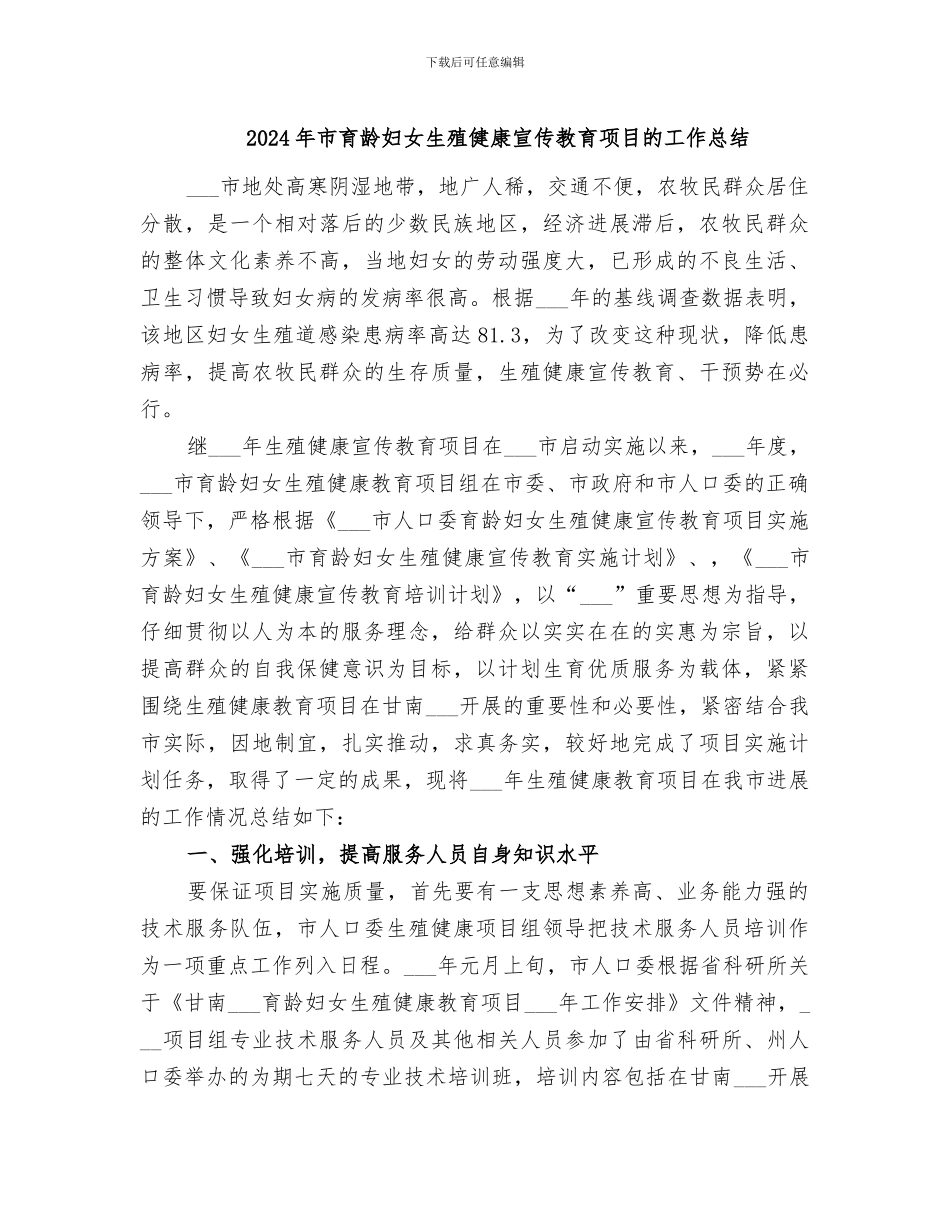 2024年市育龄妇女生殖健康宣传教育项目的工作总结_第1页