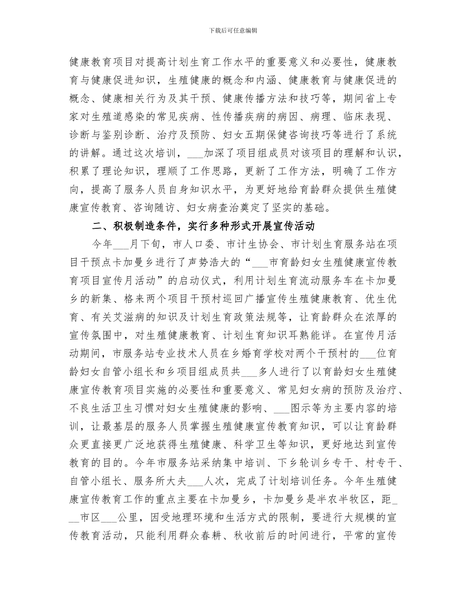 2024年市育龄妇女生殖健康宣传教育项目的工作总结_第2页