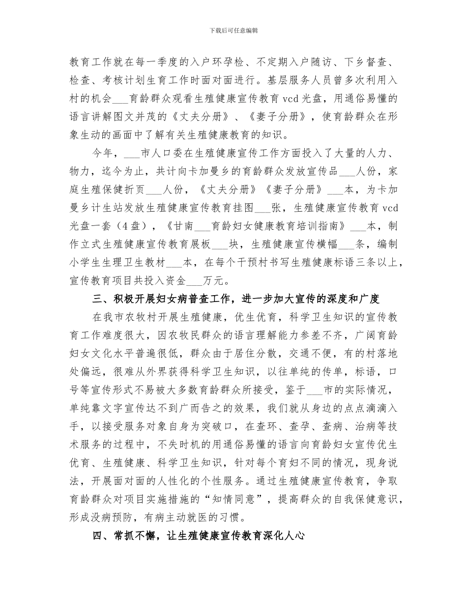 2024年市育龄妇女生殖健康宣传教育项目的工作总结_第3页