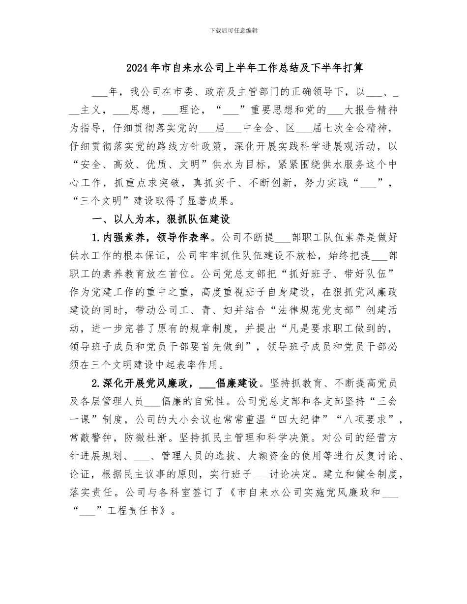 2024年市自来水公司上半年工作总结及下半年打算_第1页
