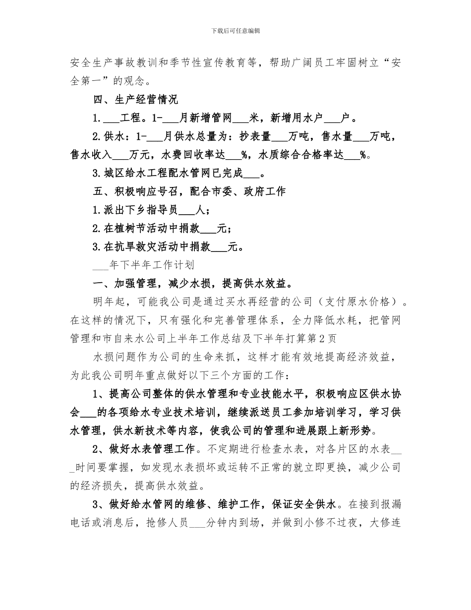 2024年市自来水公司上半年工作总结及下半年打算_第3页
