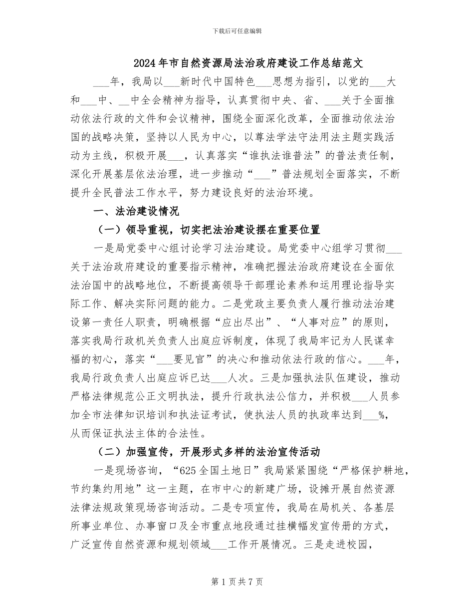 2024年市自然资源局法治政府建设工作总结范文_第1页