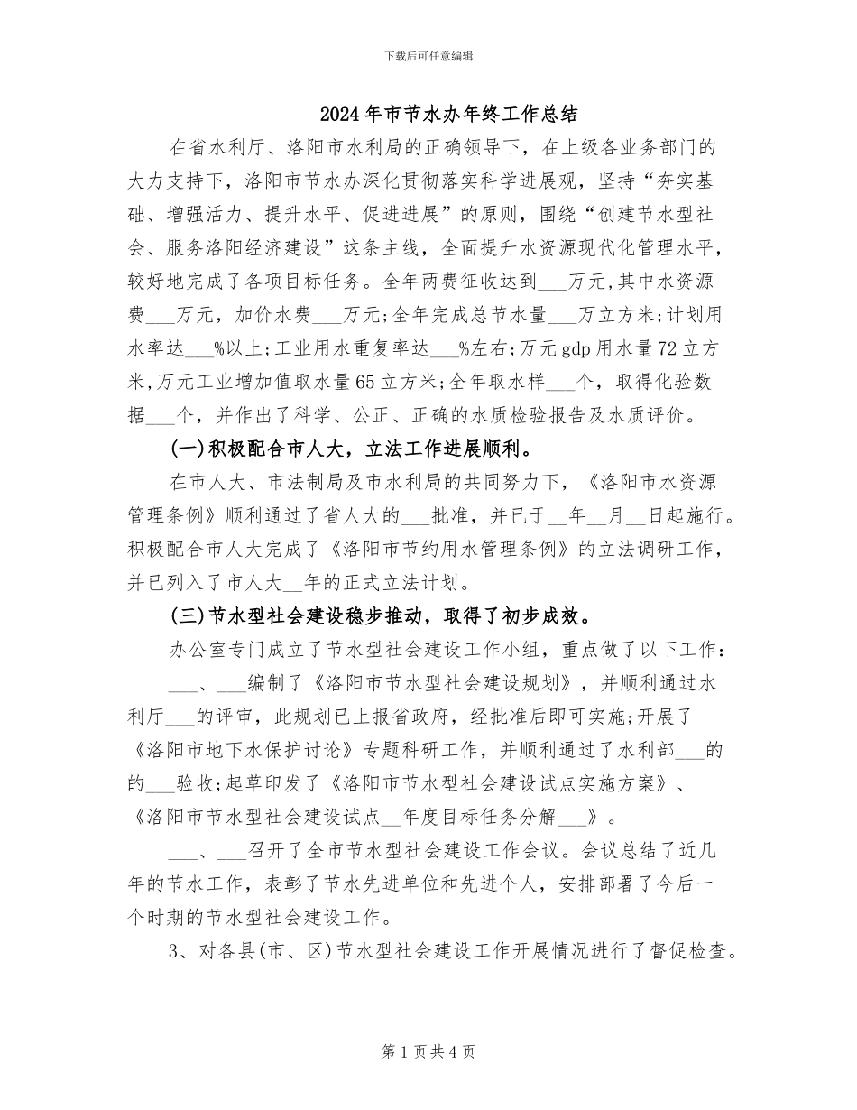 2024年市节水办年终工作总结_第1页