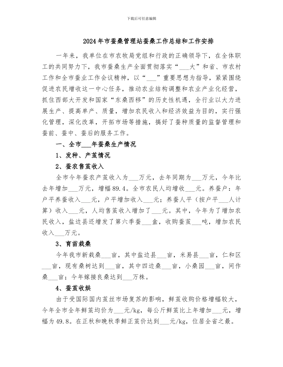 2024年市蚕桑管理站蚕桑工作总结和工作安排_第1页