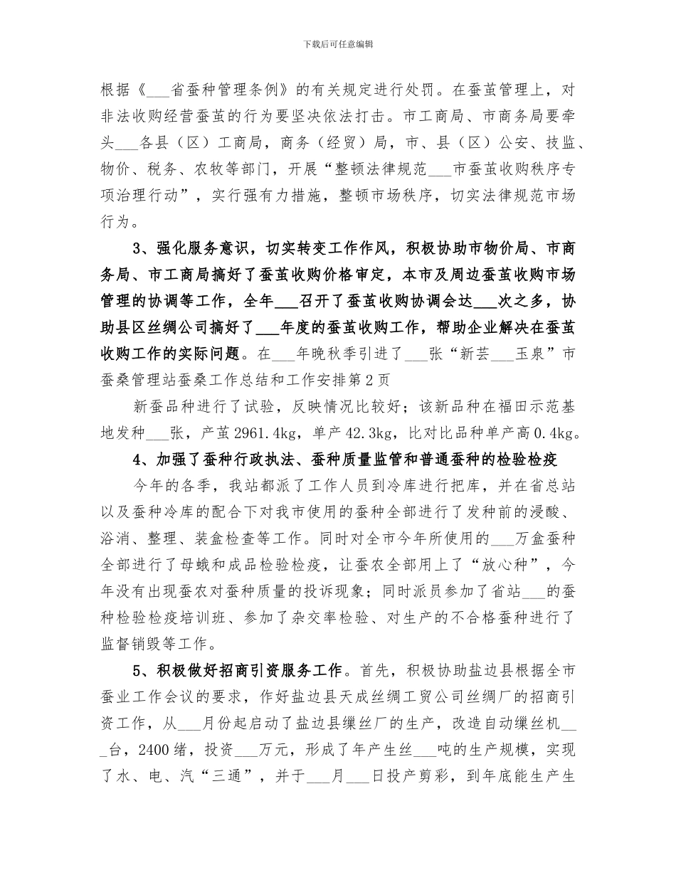 2024年市蚕桑管理站蚕桑工作总结和工作安排_第3页