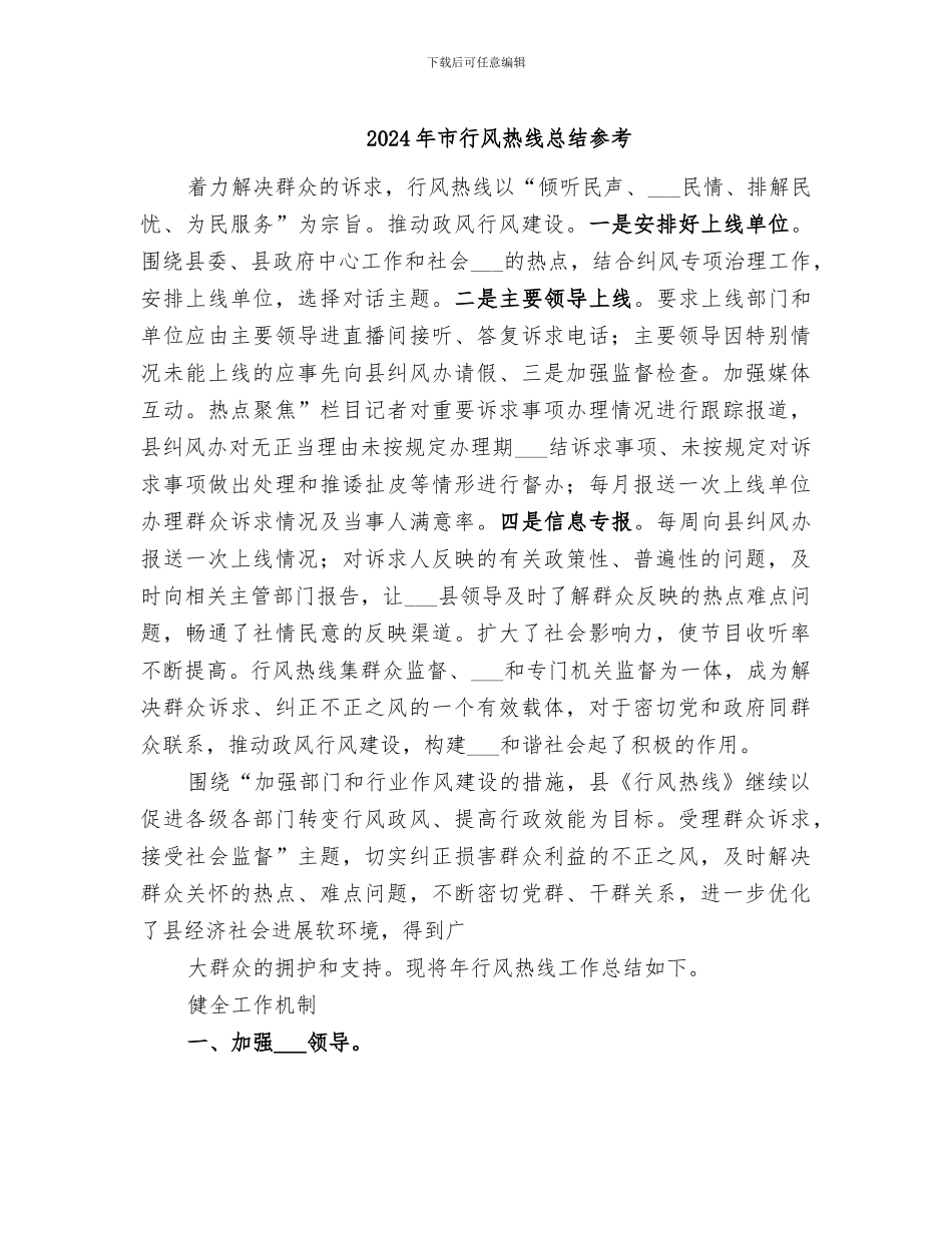 2024年市行风热线总结参考_第1页