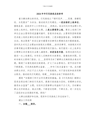 2024年市行风热线总结参考