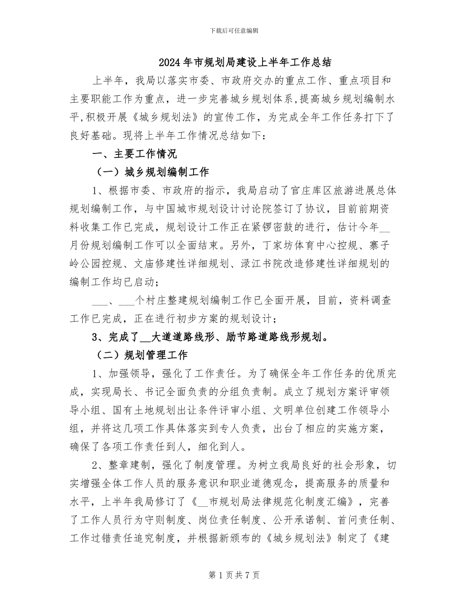 2024年市规划局建设上半年工作总结_第1页