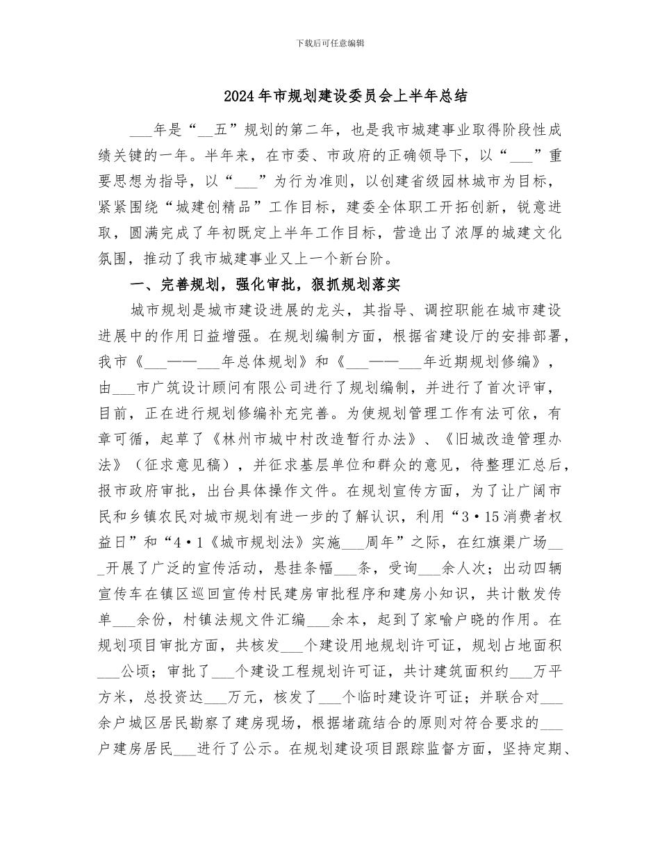 2024年市规划建设委员会上半年总结_第1页
