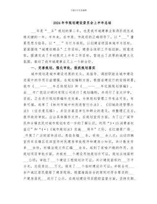 2024年市规划建设委员会上半年总结