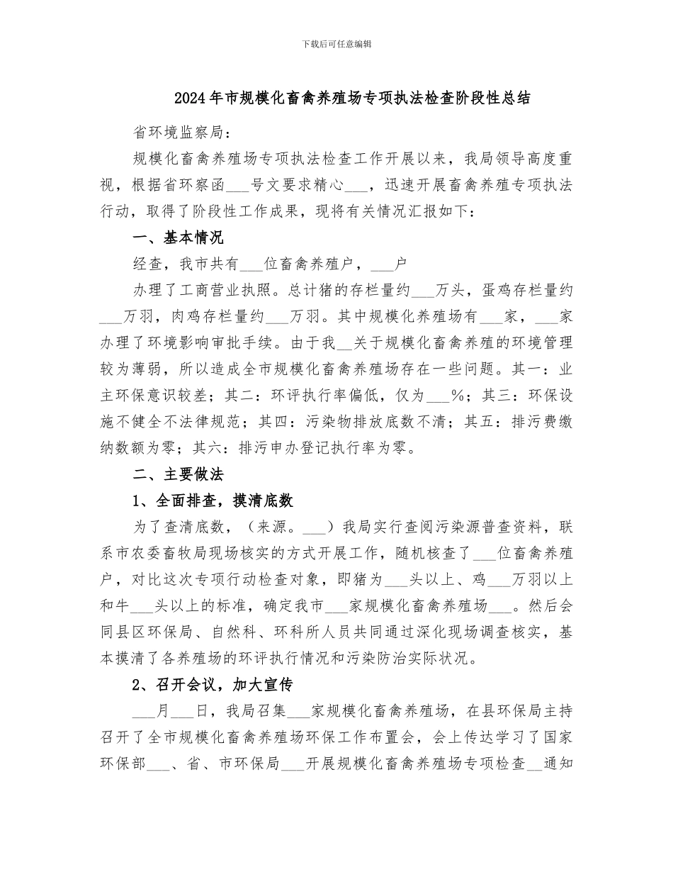 2024年市规模化畜禽养殖场专项执法检查阶段性总结_第1页