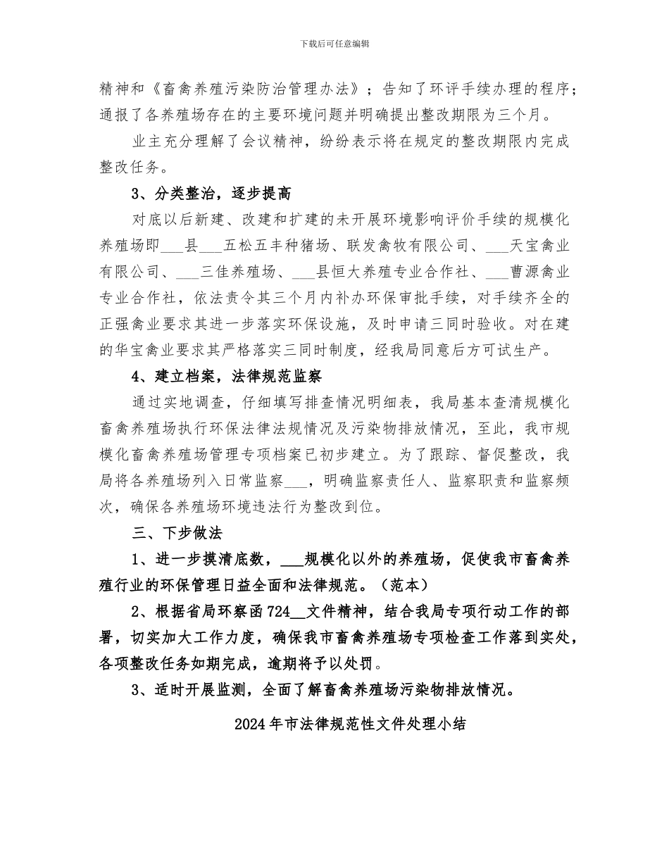 2024年市规模化畜禽养殖场专项执法检查阶段性总结_第2页