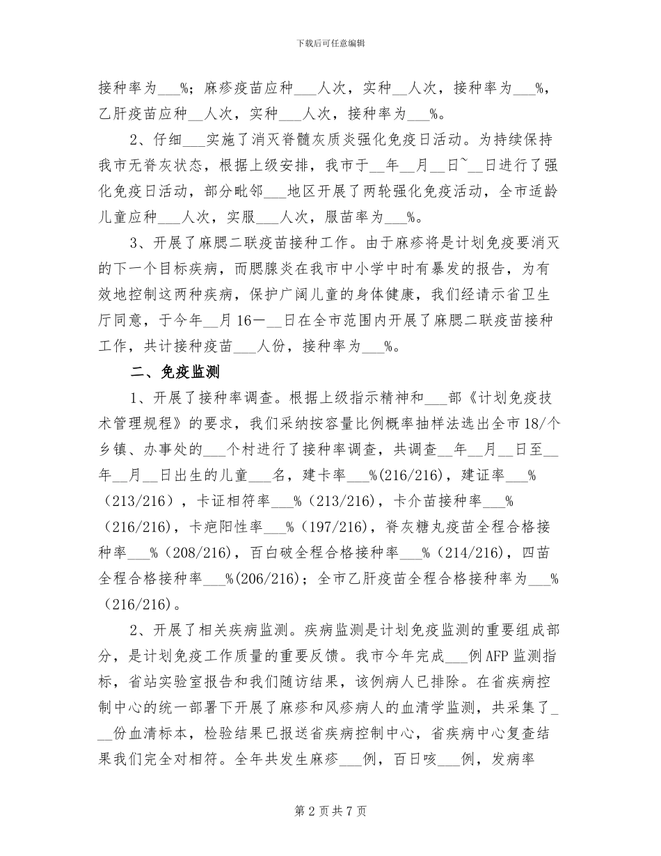 2024年市计划免疫年终总结_第2页