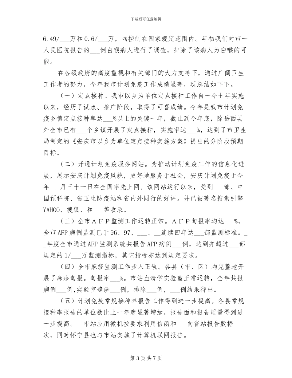 2024年市计划免疫年终总结_第3页