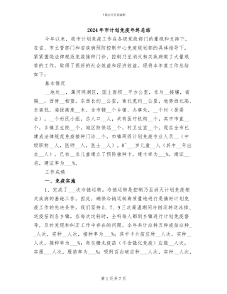 2024年市计划免疫年终总结