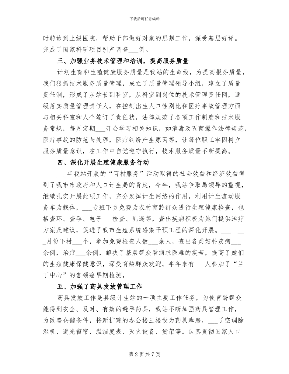 2024年市计生站政府上半年工作总结_第2页