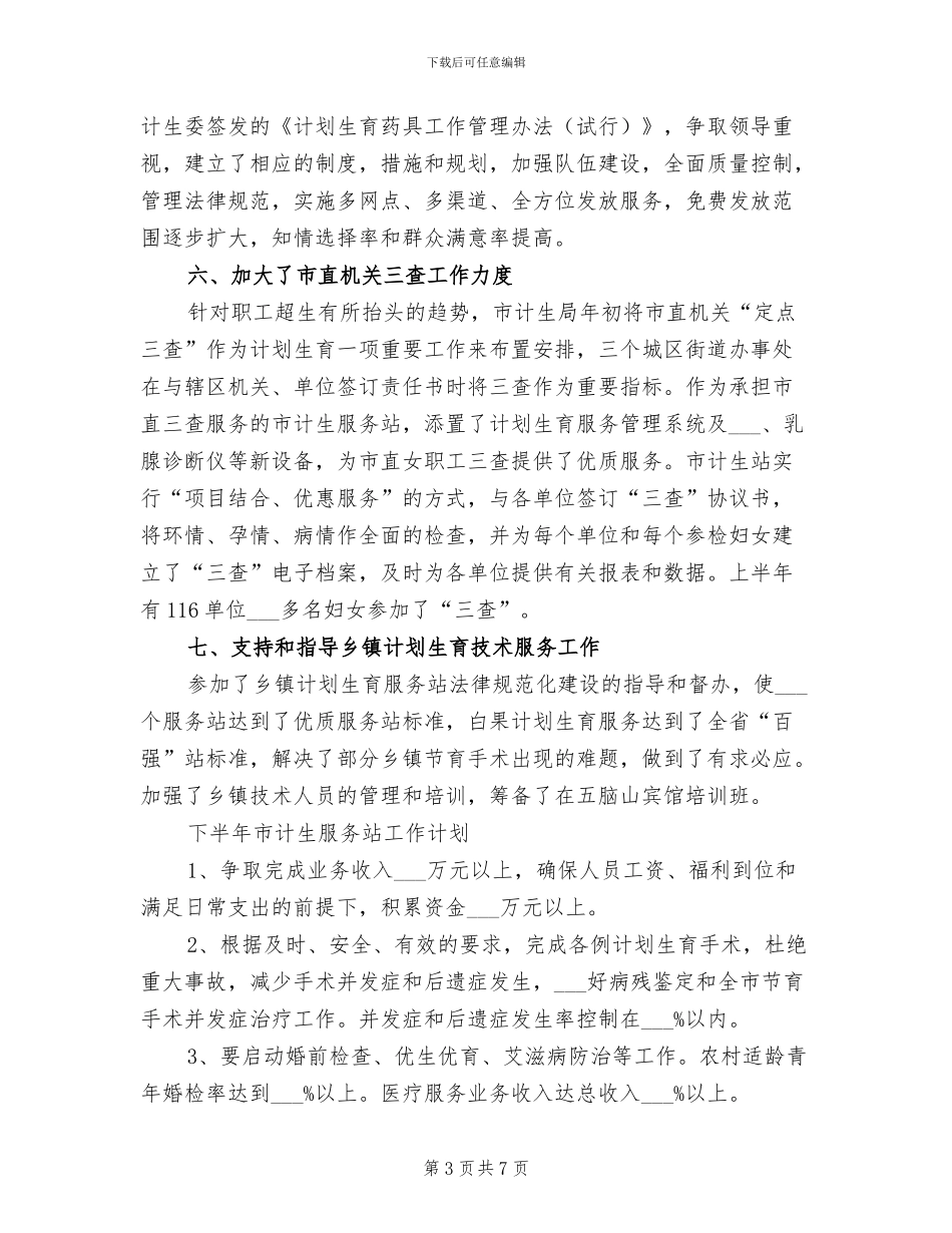 2024年市计生站政府上半年工作总结_第3页