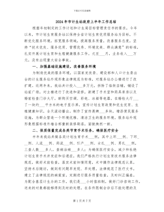 2024年市计生站政府上半年工作总结