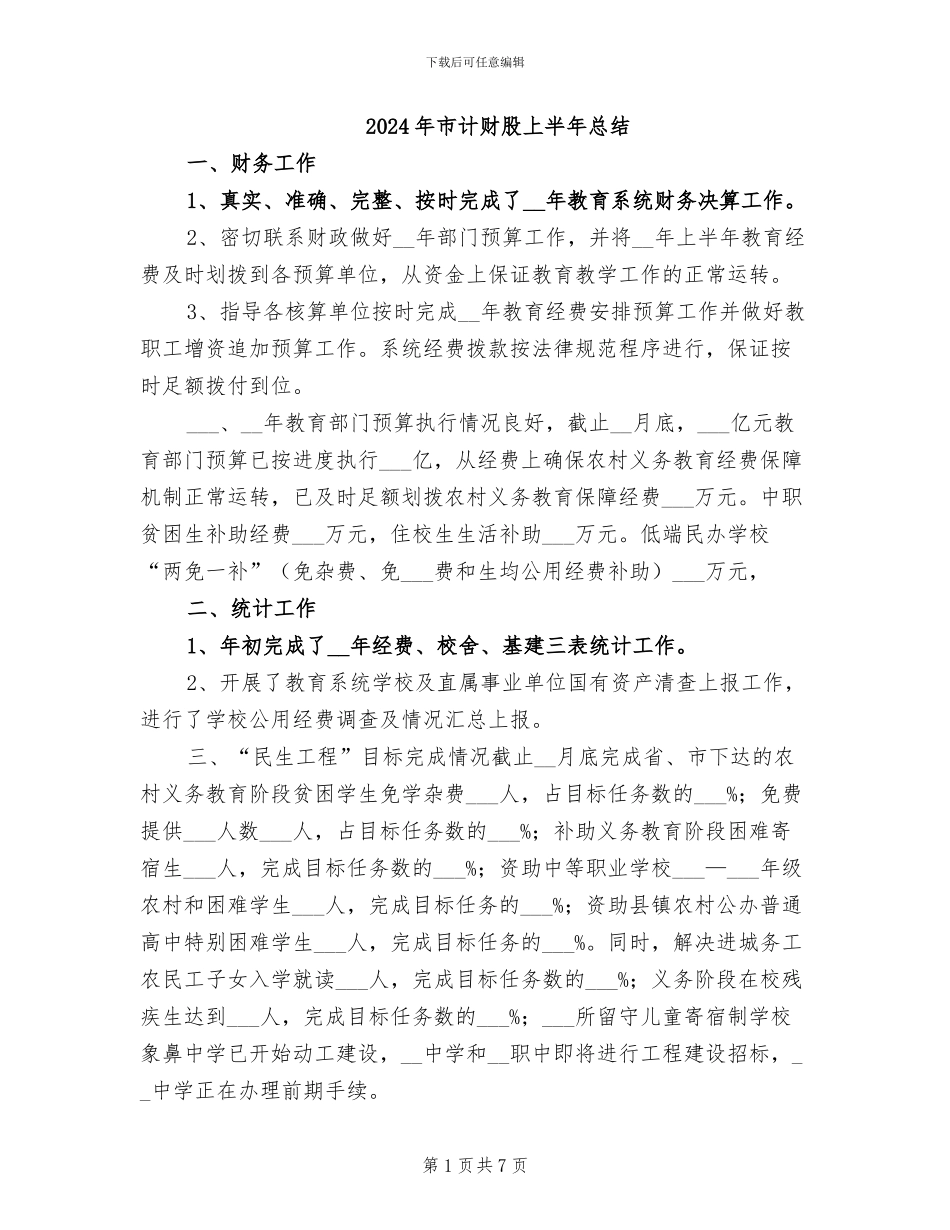 2024年市计财股上半年总结_第1页