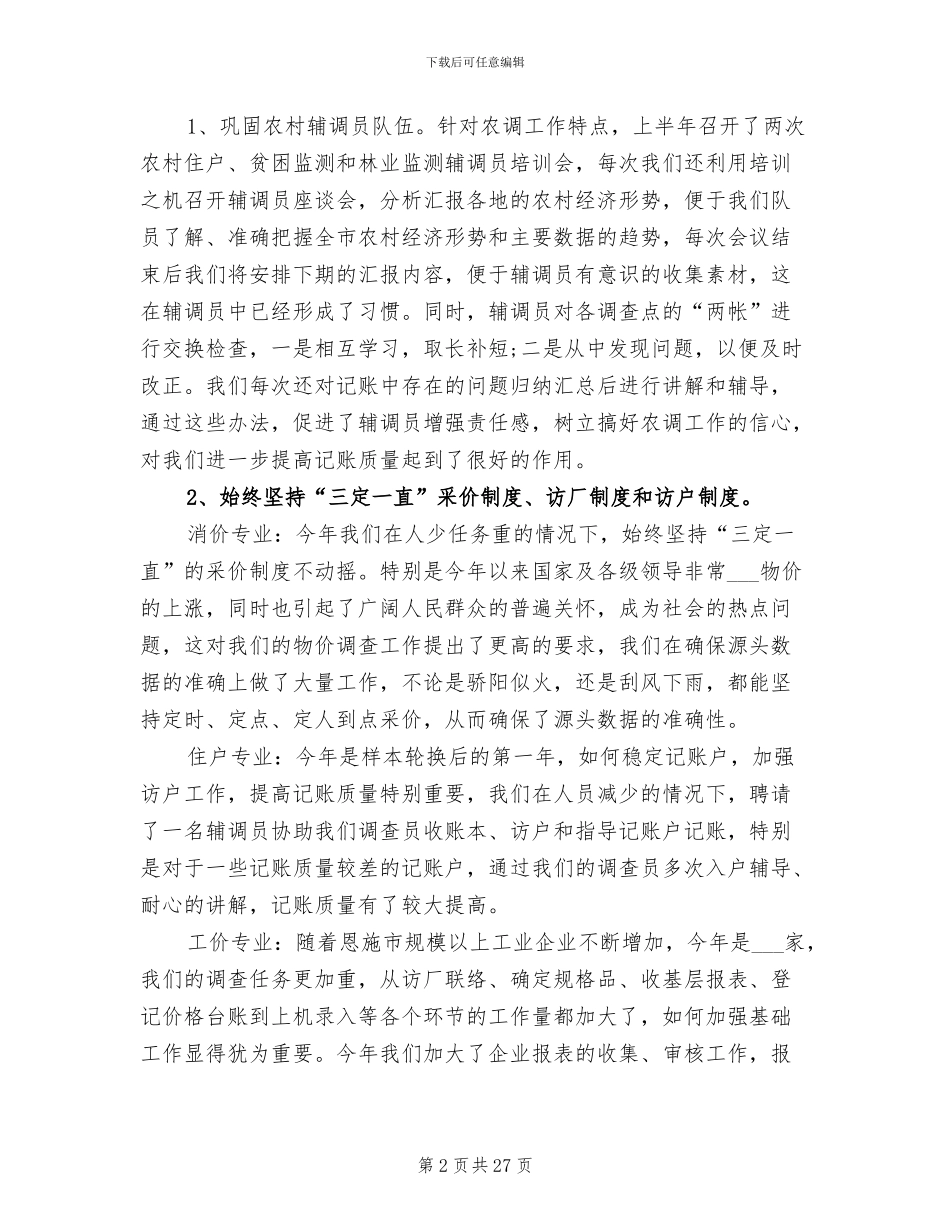 2024年市调查队半年总结_第2页