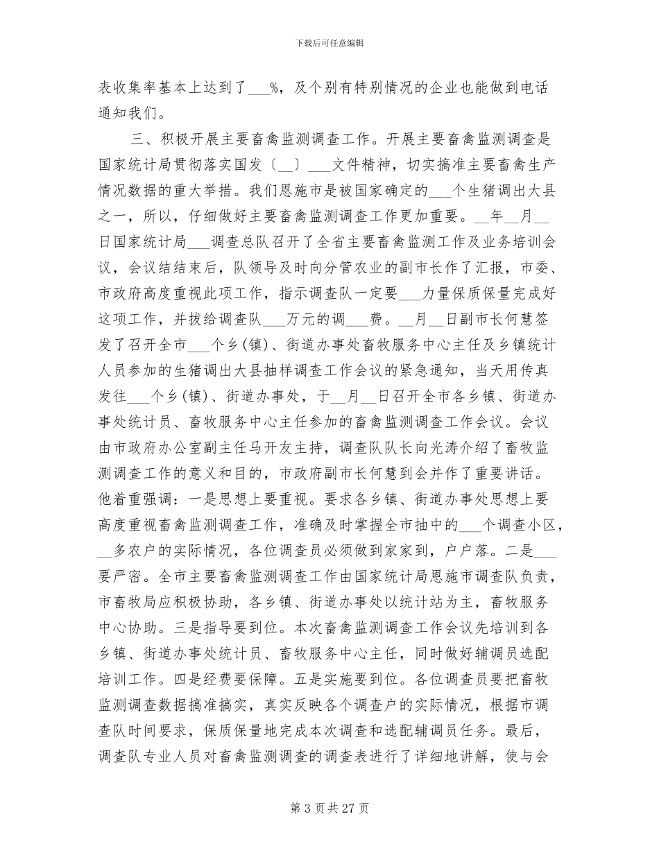 2024年市调查队半年总结_第3页