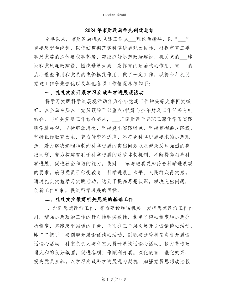 2024年市财政局争先创优总结_第1页