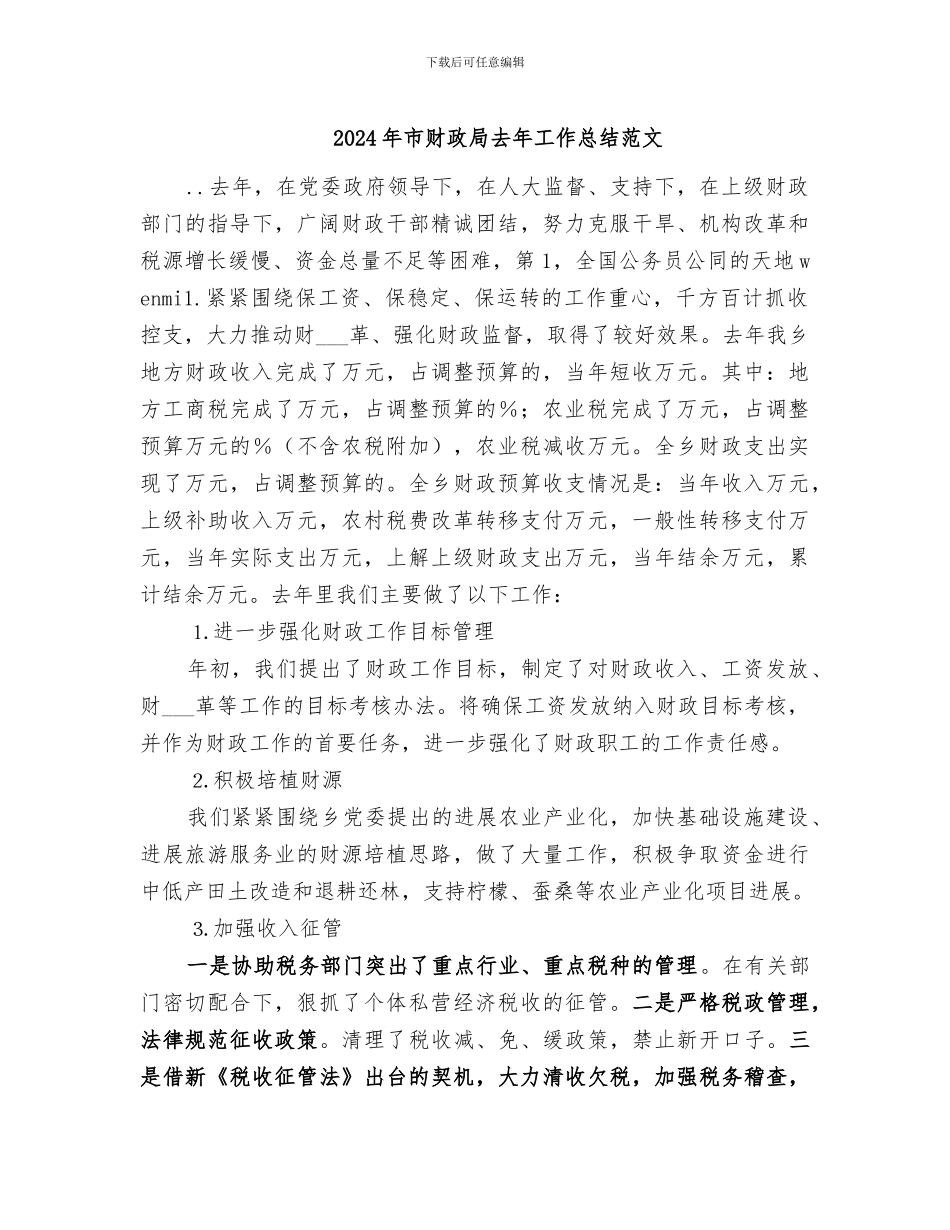 2024年市财政局去年工作总结范文_第1页