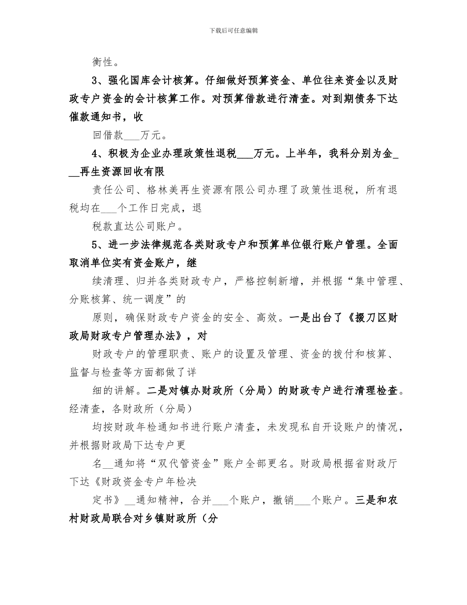 2024年市财政局国库科年度工作总结_第3页