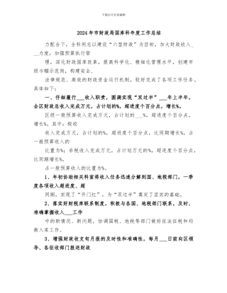 2024年市财政局国库科年度工作总结