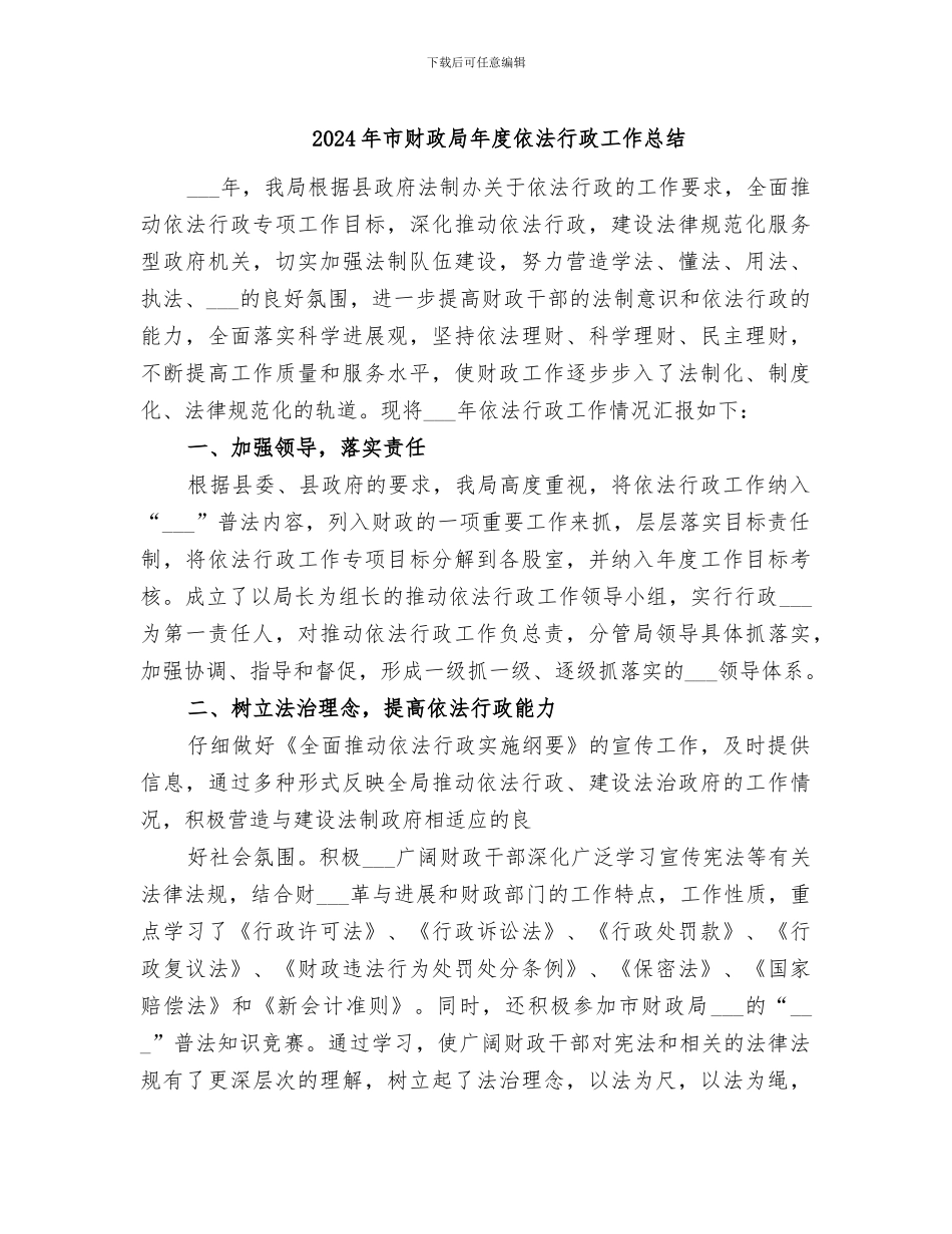 2024年市财政局年度依法行政工作总结_第1页