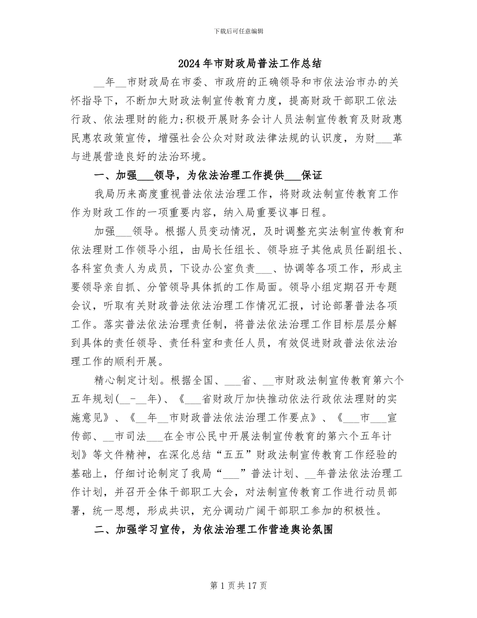 2024年市财政局普法工作总结_第1页