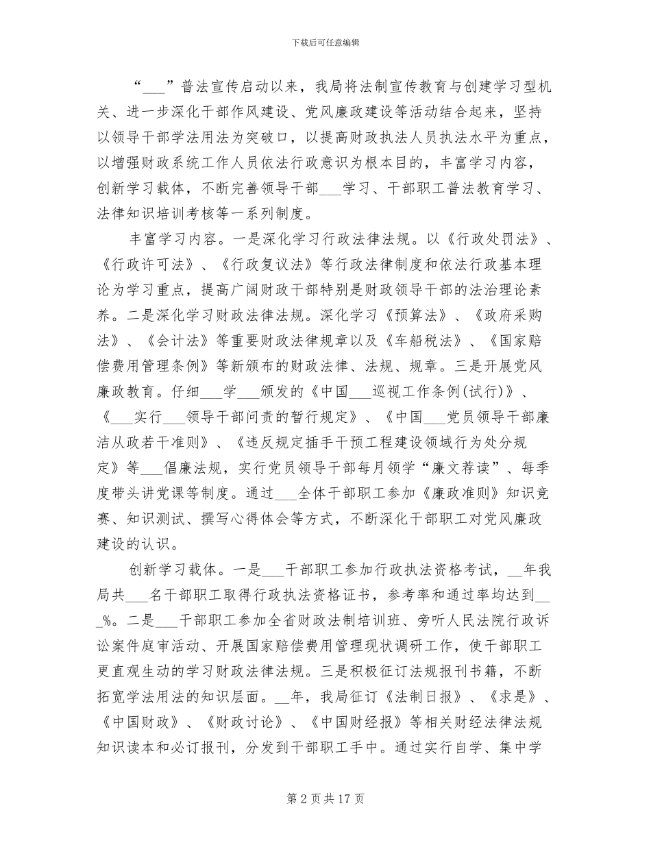 2024年市财政局普法工作总结_第2页