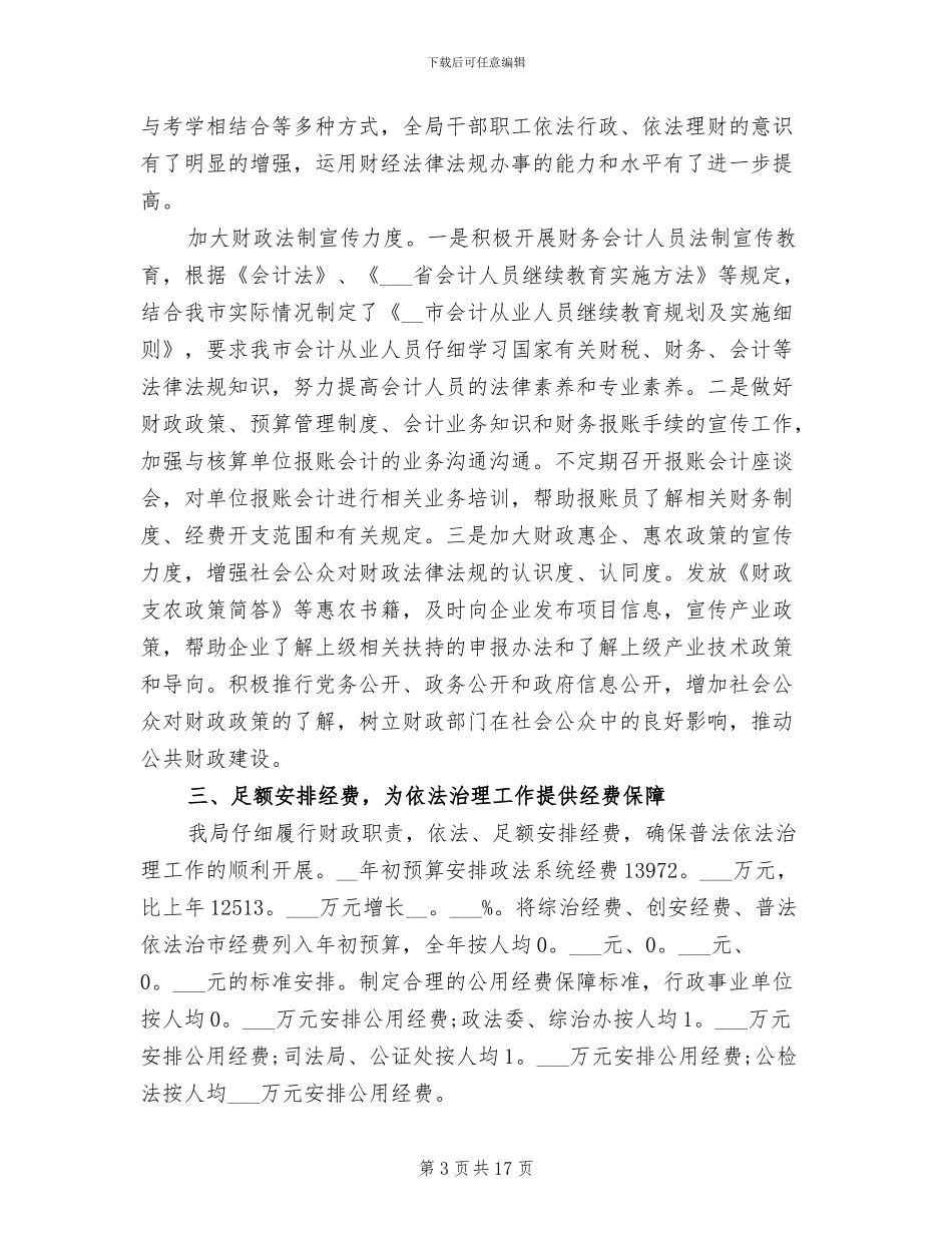 2024年市财政局普法工作总结_第3页