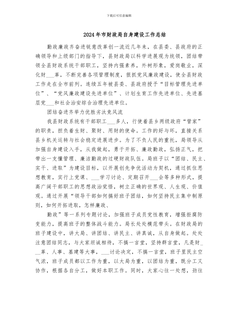 2024年市财政局自身建设工作总结_第1页