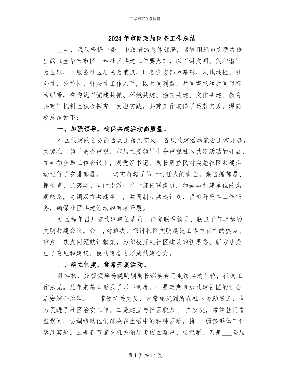 2024年市财政局财务工作总结_第1页